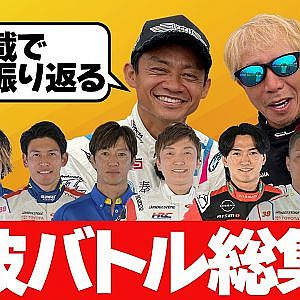 【総集編】 筑波サーキット ガチンコ対決  当時の映像を見つつ ラーマン山田 ＆ 脇阪寿一 が 秘話満載 で振り返る 【新作】