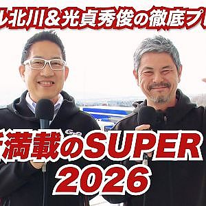【ピエール北川＆光貞秀俊の徹底プレビュー】見所満載のSUPER GT 2026 まもなく開幕！