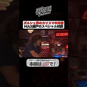 【カリスマ対談】RWB 中井啓 × MAX織戸【 Exciting JDM videos #Shorts 】