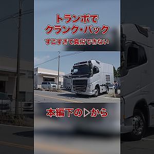 【一度は見ておきたいトランポ・ドラテク】クランクバック!!
