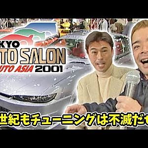 21世紀 になったぞ!! 東京オートサロン 2001 前編  V-OPT 083 ①