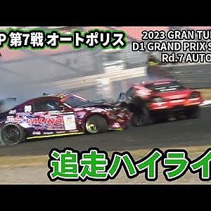 クラッシュ 続発の波乱展開を制して 末永正雄 が優勝！【 土曜版追走ハイライト 】 D1GP 第7戦 オートポリス [ 2023 AUTOPOLIS DRIFT ]