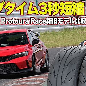 劇的進化！DAVANTI Protoura Raceを木下みつひろが実走チェック～SEEKER FL5 CIVIC TYPE-R～【新作】