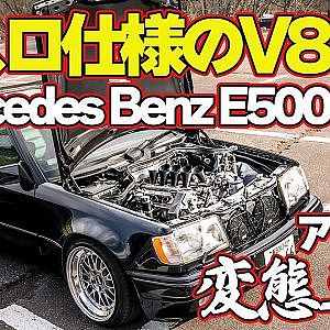 【快音＆鬼レスポンス】 8連スロットル 仕様の5リッターV8搭載 メルセデスE500 を 峠 で 飯田章 が 試乗 【新作】
