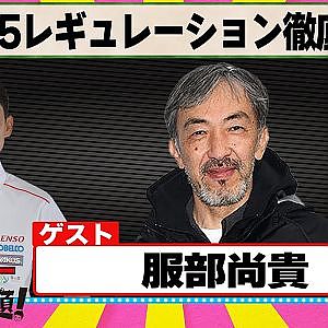 2025レギュレーション徹底解剖 『 脇阪寿一 の SUPER 言いたい放題 』出張生配信！2025年3月版ゲスト： 服部尚貴