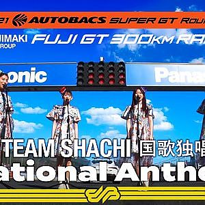【TEAM SHACHI】国歌独唱 / 2021 AUTOBACS SUPER GT Rd.8 FUJIMAKI GROUP FUJI GT 300km RACE