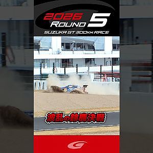 波乱の鈴鹿決戦