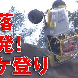 海外 珍レース クラッシュ ガケ登りマシン続々横転 編 / クラッシュ 総集編 ⑤