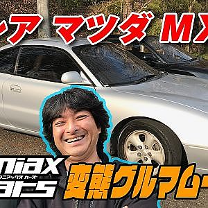 【新作】V-OPT × マニアックスカーズ 第2回 珍車 マツダ MX6 編