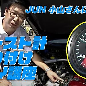 JUN 小山さん 直伝 ブースト計 取り付け 講座 V-OPT 066 ⑥