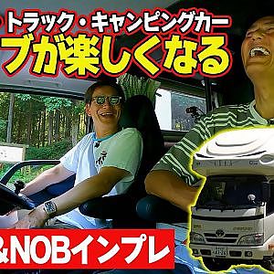 キャンピングカー 飯田章 ＆ 谷口信輝 峠インプレッション ～ シート交換 で ドライブ が100倍楽しくなる～【新作】