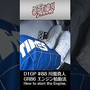 D1GP #88 MASATO KAWABATA 川畑選手 の エンジン 始動法 #Shorts