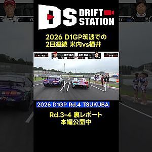 D1GP 筑波 Rd.3 - 4 での2日連続の 米内vs横井 追走 #shorts