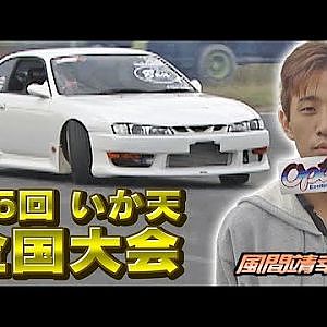 第5回 いか天 全国大会  ドリフト倶楽部 008 ② 1998 1回戦