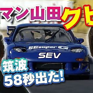 ラーマン山田 クビで 58秒 出た! RE雨宮  筑波スーパーラップ 2000 Rd.3  V-OPT 073 ③