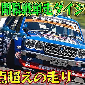 【ダイジェスト版】 新車 続々登場!! D1GP 2024 開幕戦 奥伊吹モーターパーク 単走