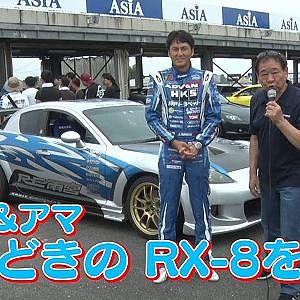 【新作】NOB＆アマ　いまどきのRX-8を語る
