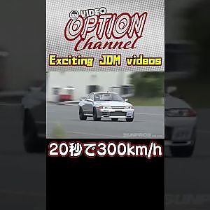 20秒で300km/h到達する 32GT-R 【 VIDEO OPTION 傑作選 #017】Exciting JDM videos #Shorts