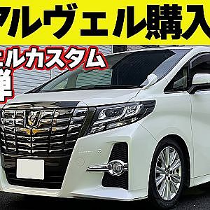 【今が買い時】30 アルファード ＆ ヴェルファイヤ を コスパ良く 購入 ！ 爪傷補修 ＆ ガラスの油膜洗浄 の最先端～ アルヴェル カスタム 連載企画第1回～【新作】