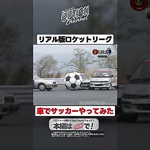【リアル版ロケットリーグ】自動車サッカー【 Exciting JDM videos #Shorts 】