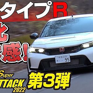 【榛名】新型 シビック タイプ R が 峠 コース に 初 降臨 !!  峠 SUPER ATTACK 2022 連載 第3弾【新作】