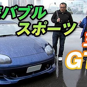 のむけん と 懐かしの車 を拝見!  バブル 車のすべて ⑤ 三菱 GTO 【臨時増刊】