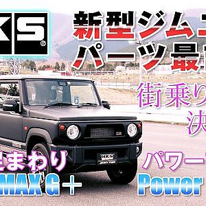 【新作】HKS新型ジムニー 最新パーツチェック