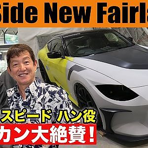VeilSide 製作の 新型フェアレディZ を ワイルドスピード ハン 役の サン・カン が 大絶賛 ！【新作】