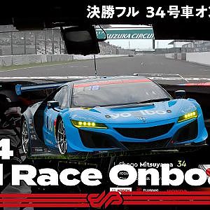 【Rd.3 予選オンボード】#34 Yogibo NSX GT3/2021 AUTOBACS SUPER GT Rd.3 FUJIMAKI GROUP SUZUKA GT 300km RACE