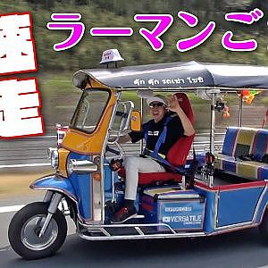 トゥクトゥク に ターボエンジン ラーマン山田 全開 試乗 【新作】