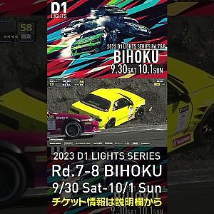 2023 D1LT Rd.7-8 FINAL 備北 9/30-10/1 開催!!　2022 D1 LT Rd 7 BIHOKU 追走 永野vs谷本 #d1 #ドリフト #drift