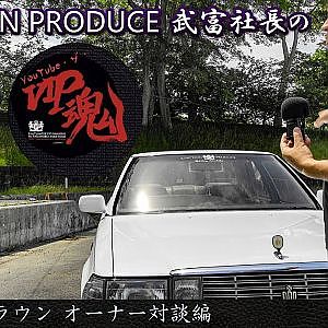 JUNCTION PRODUCE  武富社長のYouTube・ザ・VIP魂 - 第2回 13クラウン オーナー対談編