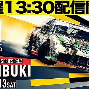 【D1ライツ第3戦単走生配信】2023 D1 LIGHTS 第3戦 奥伊吹モーターパーク