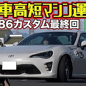 【 テクニック解説 】 車高短マシン 運転法 トヨタ86 カスタム ～ カスタム 初心者向け 完成車 インプレッション 編 ～【連載企画 第5弾】