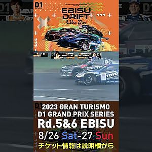 2023 D1GP Rd 5&6 エビス 8 26 27開催!! 2022 D1GP Rd 5 エビス BEST8 柳杭田vs藤野