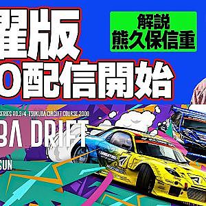 【 土曜版生配信 】 D1GP2024 第3戦 筑波 [ 2024 TSUKUBA DRIFT ]