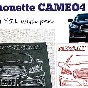 Silhouette CAMEO4 drawing car sketch with pen - シルエットカメオ4 ペンアダプターで手書き風スケッチ シーマハイブリッド