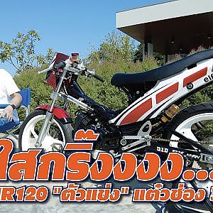 YAMAHA #JR120 "ตัวแข่ง" แต๋วช่อง 3