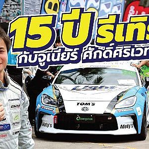 ความท้าทายใหม่ของจูเนียร์ 15 ปีที่หายไป ทำไมถึงกลับมา?