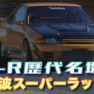 【臨時増刊】GT-R 歴代名場面 集～ 筑波スーパーラップ ～