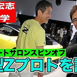 【ゲリラライブ】新型 日産 フェアレディZ プロトタイプ を 日産自動車 田村宏志 が語る ～ 東京オートサロン スピンオフ ～