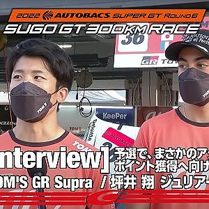 Rd.6 SUGO GT500 予選後インタビュー  au TOM'S GR Supra  坪井 翔、ジュリアーノ・アレジ     まさかのアクシデント   レースに向けてポイント獲得への思い