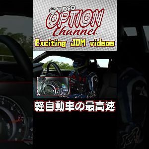 軽自動車の猛烈な加速実験 【 VIDEO OPTION 傑作選 #022】Exciting JDM videos #Shorts