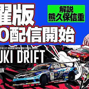 【 土曜版生配信 】 D1GP2024 開幕戦 奥伊吹 [ 2024 OKUIBUKI DRIFT ]