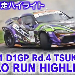 2021 D1GP Rd.4 TSUKUBA SOLO RUN HIGHLIGHT / 単走ハイライト