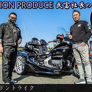 JUNCTION PRODUCE  武富社長のYouTube・ザ・VIP魂 - 番外編 ゴードントライク GORDON TRIKE
