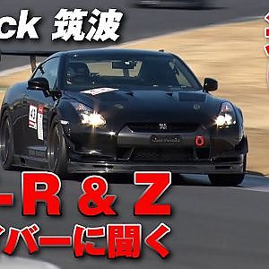ラジアル タイヤ で 筑波アタック R35GT-R & Z34 ドライバーに聞く【新作】