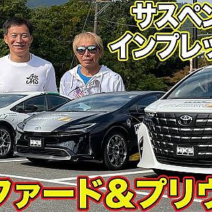 快適にカッコよく！ 新型アルファード ＆ プリウス サスペンション 装着車 ストリート試乗 by ラーマン山田 ＆ 飯田章 ＆ 谷口信輝 【新作】