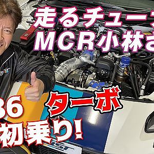 潜入!! トラスト GR86 ターボ キット シェイクダウン テスト【新作】