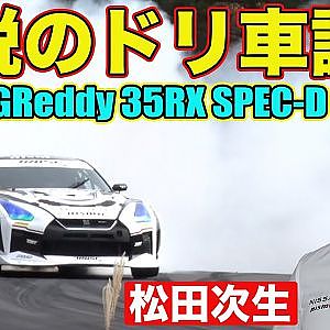 世界一 になった D1GPマシン に スーパーGT 最多勝ドライバー 松田次生 が ドリフト試乗 ～ TRUST GReddy 35RX SPEC-D ～【新作】